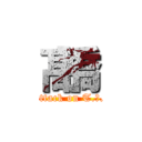 髙橋 (attack on T.Ｋ.)