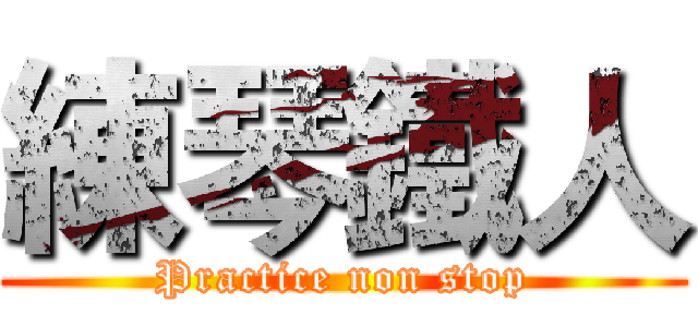 練琴鐵人 (Practice non stop)