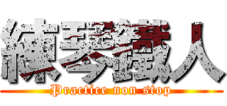 練琴鐵人 (Practice non stop)