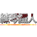 練琴鐵人 (Practice non stop)