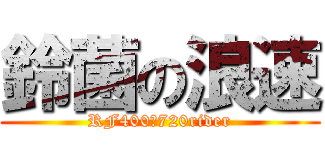 鈴菌の浪速 (RF400　720rider)