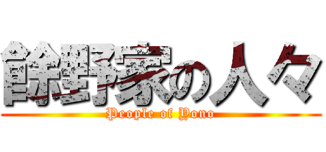 餘野家の人々 (People of Yono)