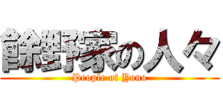 餘野家の人々 (People of Yono)