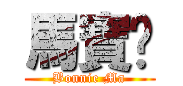 馬寶妮 (Bonnie Ma)