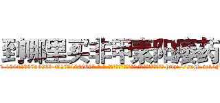 到哪里买非甲素阳痿药 (到哪里买非甲素阳痿药【电-186x2687x6963-Q278180069元-吉-药-业】我们做的是长期生意,靠的是老客户长期支持 http://sngk.net/FEWZIR
)