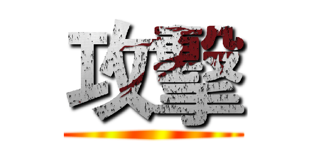 攻擊 ()