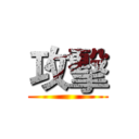 攻擊 ()