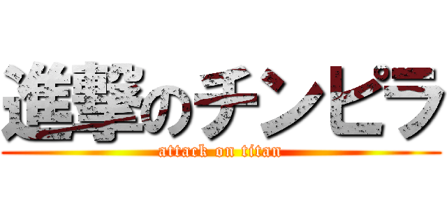 進撃のチンピラ (attack on titan)