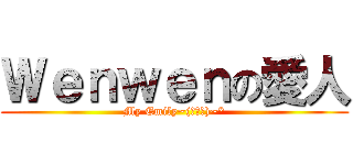 Ｗｅｎｗｅｎの愛人 (My Emily~(￣▽￣)~*)