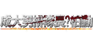 成大男排隊長黃柏勳 (2005-06 Captain of NCKU Men\'s Volleyball Team )