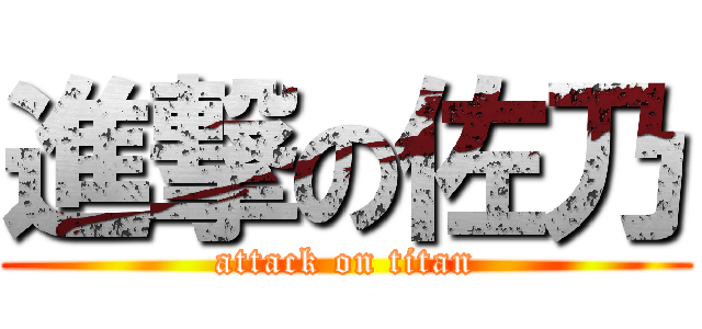 進撃の佐乃 (attack on titan)