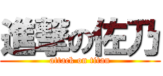 進撃の佐乃 (attack on titan)