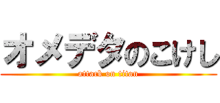 オメデタのこけし (attack on titan)