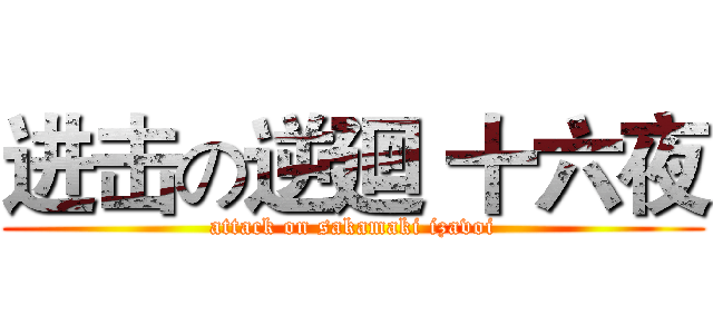 进击の逆廻 十六夜 (attack on sakamaki izavoi)