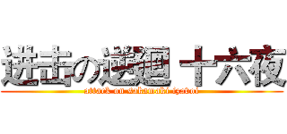 进击の逆廻 十六夜 (attack on sakamaki izavoi)