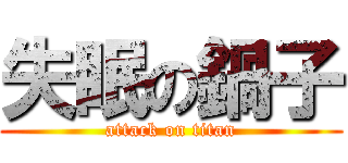 失眠の鍋子 (attack on titan)