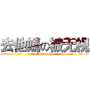 去他媽の被无視 (to his mother)