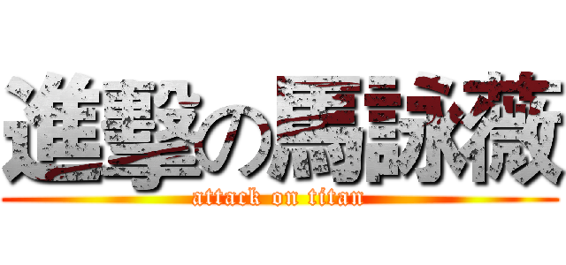 進擊の馬詠薇 (attack on titan)