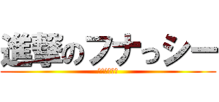 進撃のフナっシー (梨汁ブシャー)