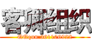 客卿组织 (QQqun:361106922)