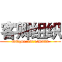 客卿组织 (QQqun:361106922)