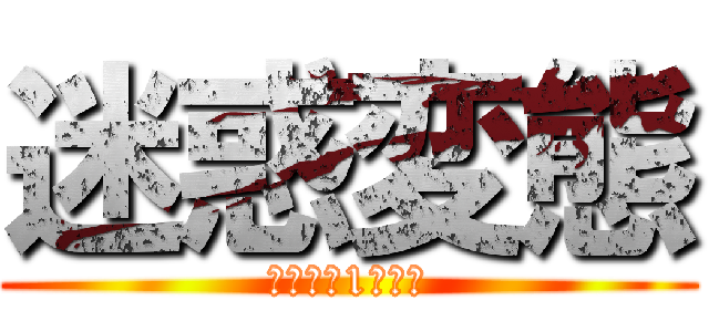 迷惑変態 (スタバは1回だけ)