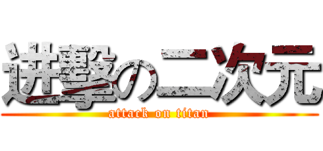 进擊の二次元 (attack on titan)