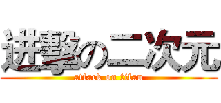 进擊の二次元 (attack on titan)