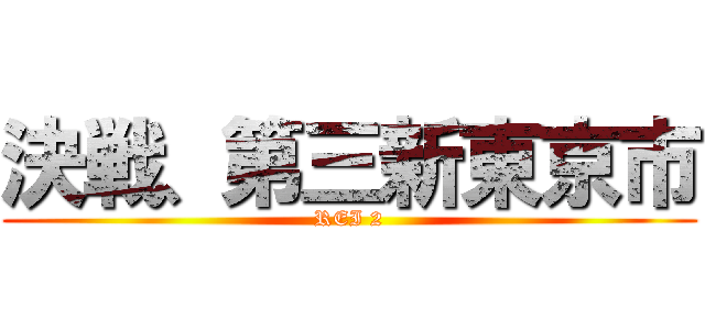 決戦、第三新東京市 (REI 2)