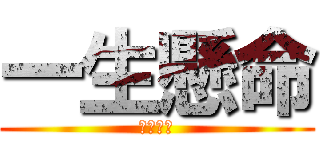 一生懸命 (一生懸命)