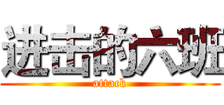 进击的六班 (attack)