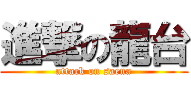 進撃の龍台 (attack on saena)