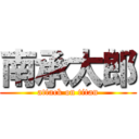 南承太郎 (attack on titan)