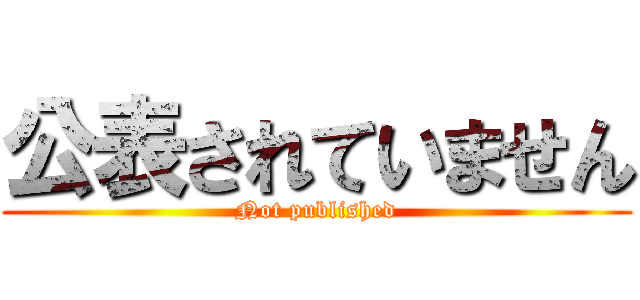 公表されていません (Not published)