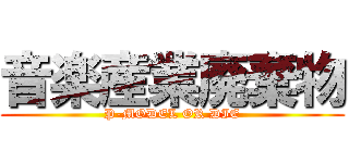 音楽産業廃棄物 (P-MODEL OR DIE)