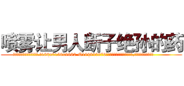 喷雾让男人断子绝孙的药 (喷雾让男人断子绝孙的药【电.话186x0156x9662-Q194843976林氏药业】我们做的是长期生意,靠的是老客户长期支持
参考消息网2月20日报道 韩媒称，“剩女多、离婚率高的城市，房价一定会上涨。”这是中国经济学家金岩石2016年12月参加在上海举行的房地产相关论坛时说的话。
)