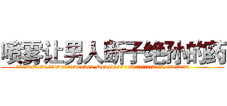 喷雾让男人断子绝孙的药 (喷雾让男人断子绝孙的药【电.话186x0156x9662-Q194843976林氏药业】我们做的是长期生意,靠的是老客户长期支持
参考消息网2月20日报道 韩媒称，“剩女多、离婚率高的城市，房价一定会上涨。”这是中国经济学家金岩石2016年12月参加在上海举行的房地产相关论坛时说的话。
)