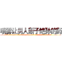 喷雾让男人断子绝孙的药 (喷雾让男人断子绝孙的药【电.话186x0156x9662-Q194843976林氏药业】我们做的是长期生意,靠的是老客户长期支持
参考消息网2月20日报道 韩媒称，“剩女多、离婚率高的城市，房价一定会上涨。”这是中国经济学家金岩石2016年12月参加在上海举行的房地产相关论坛时说的话。
)