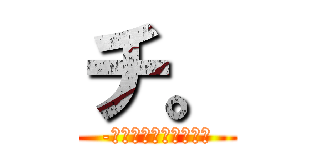 チ。 (-地球の運動についてー)