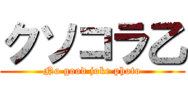 クソコラ乙 (No good joke photo)