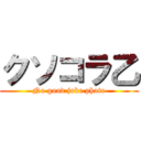 クソコラ乙 (No good joke photo)