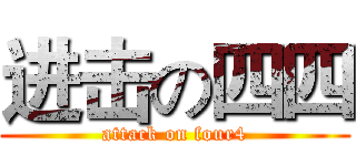 进击の四四 (attack on four4)