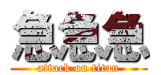 急急急 (attack on titan)