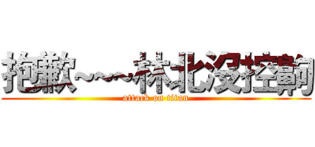 抱歉~~~林北沒控齁 (attack on titan)