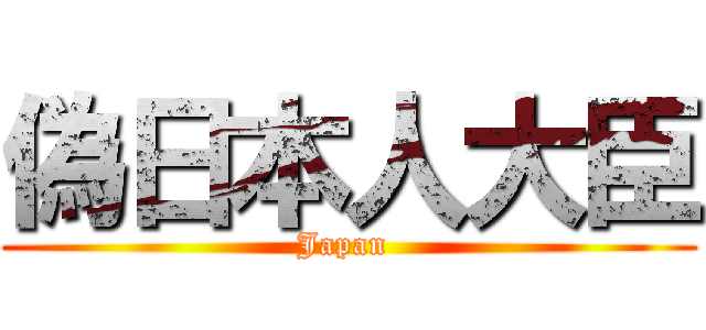 偽日本人大臣 (Japan )