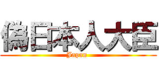 偽日本人大臣 (Japan )