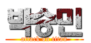 박승민 (attack on titan)