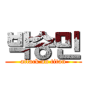 박승민 (attack on titan)