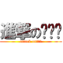 進撃のㄏㄏㄏ (attack onㄏㄏㄏ)