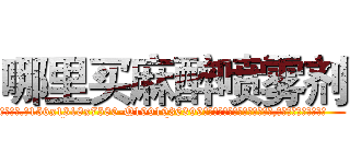 哪里买麻醉喷雾剂 (哪里买麻醉喷雾剂【电.话156x1318x7580-Q1991936399鑫宏药业】我们做的是长期生意,靠的是老客户长期支持
参考消息网2月20日报道 韩媒称，“剩女多、离婚率高的城市，房价一定会上涨。”这是中国经济学家金岩石2016年12月参加在上海举行的房地产相关论坛时说的话。
)